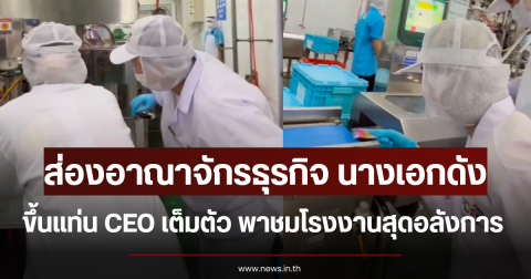 ส่องอาณาจักรธุรกิจ นางเอกดัง ขึ้นแท่น CEO เต็มตัว พาชมโรงงานสุดอลังการ