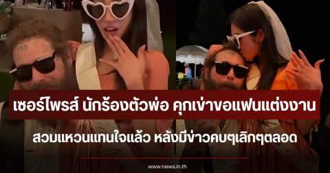 เซอร์ไพรส์ นักร้องตัวพ่อ คุกเข่าขอแฟนแต่งงาน สวมแหวนแทนใจแล้ว หลังมีข่าวคบๆเลิกๆตลอด (ตปท.)