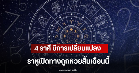 4 ราศี มีการเปลี่ยนแปลง ราหูเปิดทางถูกหวยสิ้นเดือนนี้