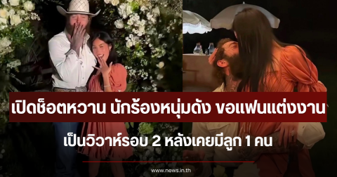 เปิดช็อตหวาน นักร้องหนุ่มดัง ขอแฟนสาว วิวาห์รอบ 2 หลังเคยมีลูก 1 คน (ข่าวต่างประเทศ)
