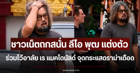 ชาวเน็ตถกสนั่น ลีโอ พุฒ แต่งตัวร่วมไว้อาลัย เร แมคโดนัลด์ จุดกระแสดราม่าเดือด