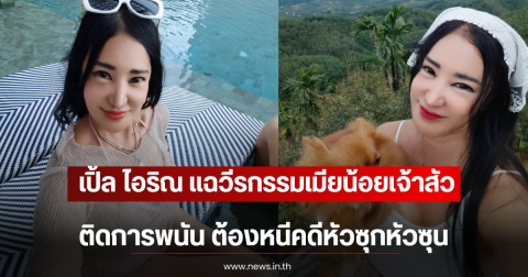 เปิ้ล ไอริณ แฉวีรกรรมเมียน้อยเจ้าสัว ติดการพนัน ต้องหนีคดีหัวซุกหัวซุน