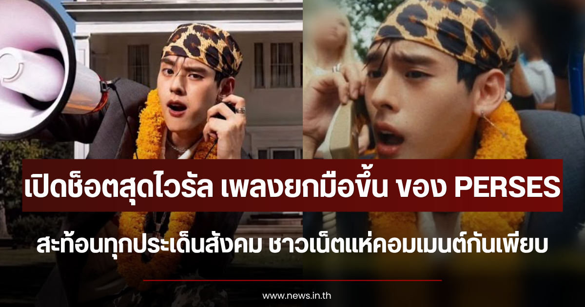 เปิดช็อตสุดไวรัล เพลงยกมือขึ้น ของ PERSES จิกทุกประเด็นสังคม ชาวเน็ตแห่คอมเมนต์กันเพียบ
