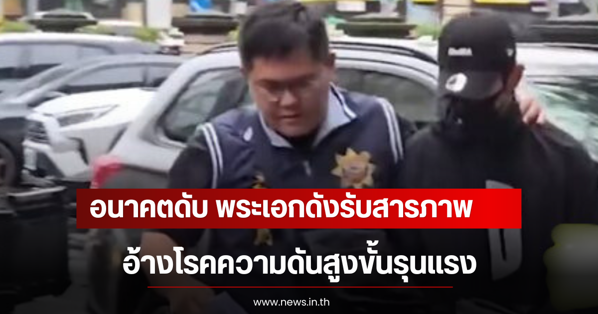 อนาคตดับ พระเอกดังรับสารภาพในชั้นศาล อ้างโรคความดันสูงขั้นรุนแรง (ตปท)