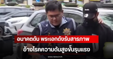 อนาคตดับ พระเอกดังรับสารภาพในชั้นศาล อ้างโรคความดันสูงขั้นรุนแรง (ตปท)