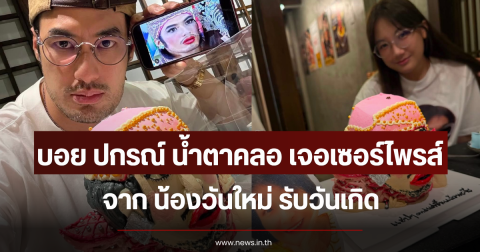 บอย ปกรณ์ น้ำตาคลอ เจอเซอร์ไพรส์จาก น้องวันใหม่ รับวันเกิด
