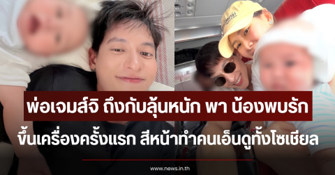 พ่อเจมส์จิ ถึงกับลุ้นหนัก พา น้องพบรัก ขึ้นเครื่องครั้งแรก สีหน้าทำคนเอ็นดูทั้งโซเชียล