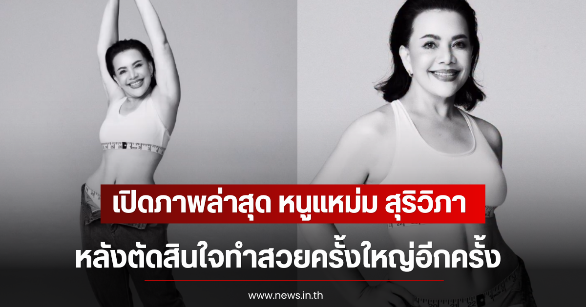 เปิดภาพล่าสุด หนูแหม่ม สุริวิภา หลังตัดสินใจทำสวยครั้งใหญ่อีกครั้ง