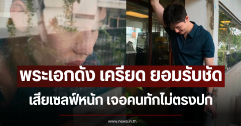 พระเอกดัง เครียด ยอมรับชัด เสียเซลฟ์หนัก เจอคนทักไม่ตรงปก