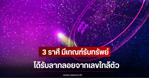 3 ราศี มีเกณฑ์รับทรัพย์ ได้รับลาภลอยจากเลขใกล้ตัว