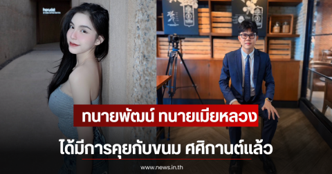 ทนายพัฒน์ ทนายเมียหลวง เผย ได้มีการคุยกับขนม ศศิกานต์เเล้ว