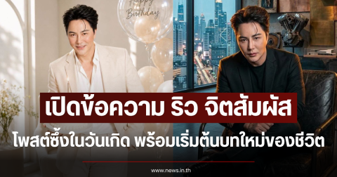 เปิดข้อความ ริว จิตสัมผัส โพสต์ซึ้งในวันเกิด พร้อมเริ่มต้นบทใหม่ของชีวิต