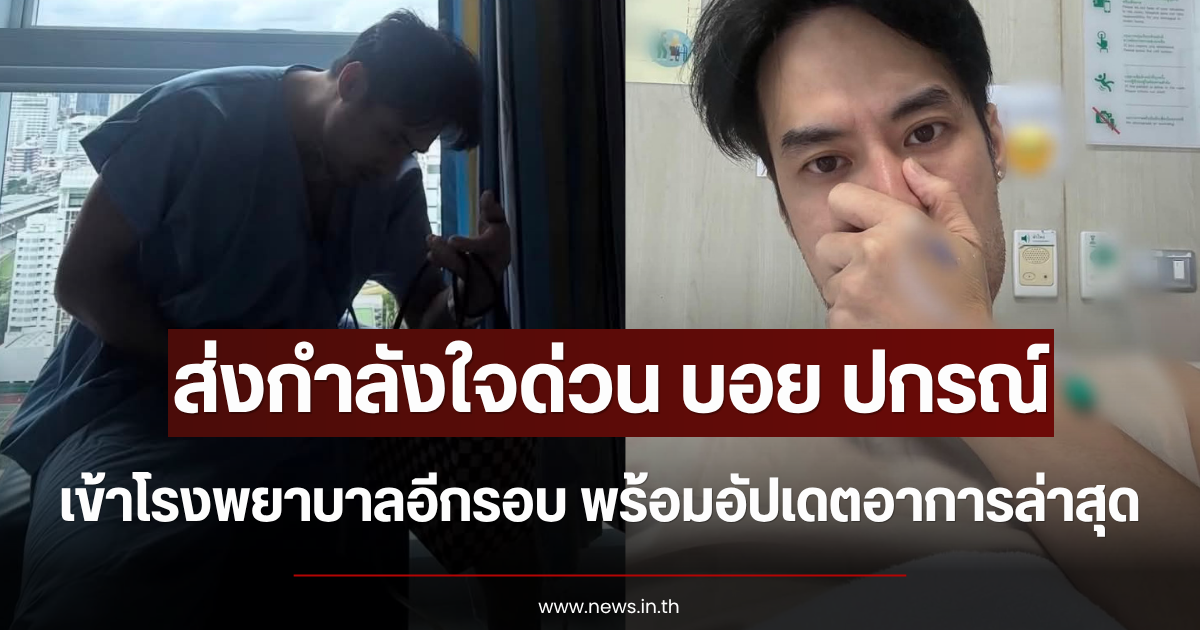 ส่งกำลังใจด่วน บอย ปกรณ์ เข้าโรงพยาบาลอีกรอบ พร้อมอัปเดตอาการล่าสุด