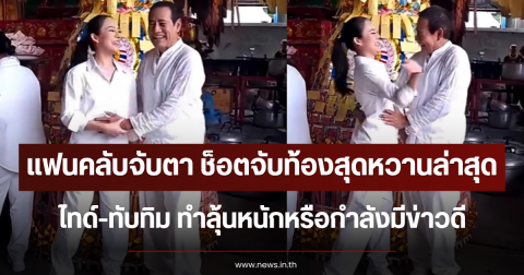 แฟนคลับจับตา ช็อตจับท้องสุดหวานล่าสุด ไทด์-ทับทิม ทำลุ้นหนักหรือกำลังมีข่าวดี