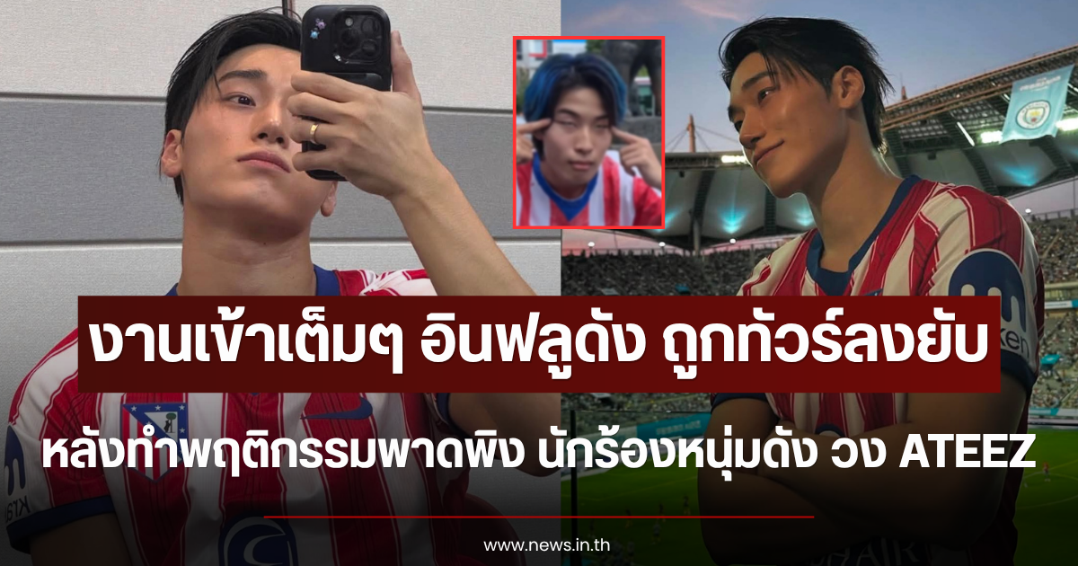 งานเข้าเต็มๆ อินฟลูดัง ถูกทัวร์ลงยับ หลังทำพฤติกรรมไม่เหมาะสม ใส่ นักร้องหนุ่มดัง วง ATEEZ (ตปท.)