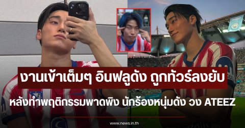 งานเข้าเต็มๆ อินฟลูดัง ถูกทัวร์ลงยับ หลังทำพฤติกรรมไม่เหมาะสม ใส่ นักร้องหนุ่มดัง วง ATEEZ (ตปท.)