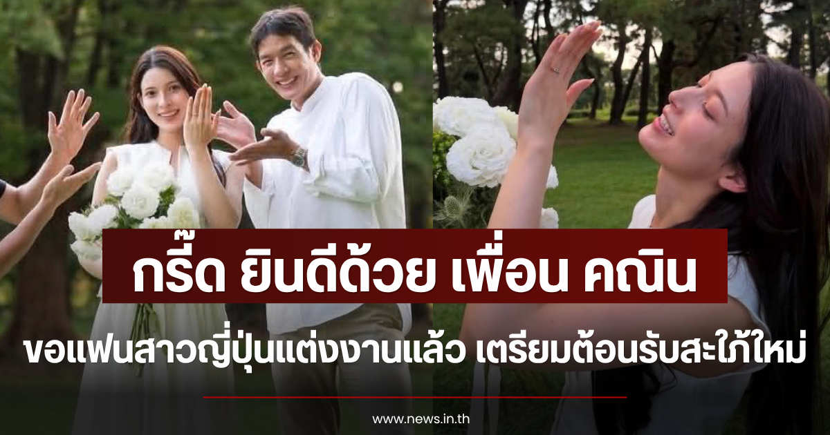 กรี๊ด ยินดีด้วย เพื่อน คณิน คุกเข่าขอแฟนสาวญี่ปุ่นแต่งงานแล้ว เตรียมต้อนรับสะใภ้ใหม่