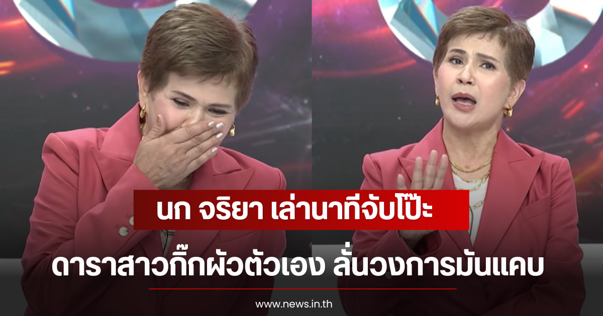นก จริยา เล่านาทีจับโป๊ะดาราสาวกิ๊กผัวตัวเอง ลั่นวงการมันเเคบ
