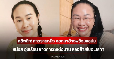 คดีพลิก! สาวรายหนึ่ง ออกมาอ้างพร้อมแฉปม หน่อย อุ่นเรือน ขาดการติดต่อนาน หลังย้ายไปอเมริกา