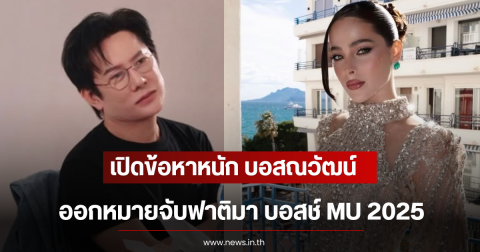 เปิดข้อหาหนัก บอสณวัฒน์ ออกหมายจับฟาติมา บอสช์ MU 2025