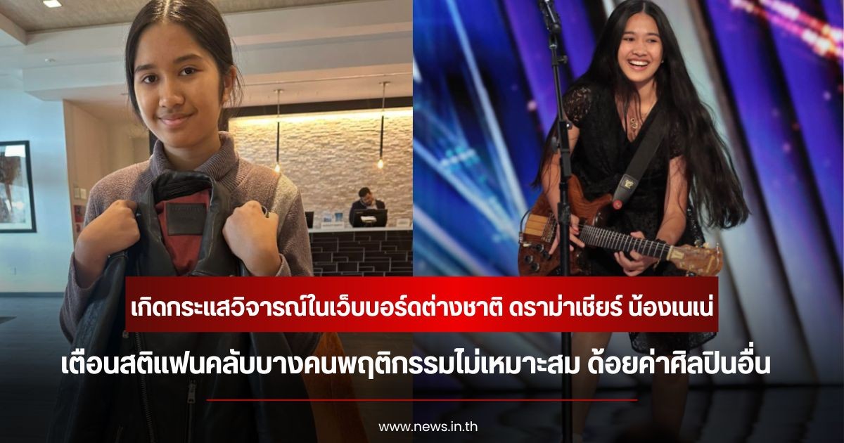 เกิดกระแสวิจารณ์ในเว็บบอร์ดต่างชาติ ดราม่าเชียร์ น้องเนเน่ เตือนสติแฟนคลับบางคนพฤติกรรมไม่เหมาะสม ด้อยค่าศิลปินอื่น