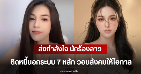 ส่งกำลังใจ นักร้องสาว ติดหนี้นอกระบบ 7 หลัก วอนสังคมให้โอกาส