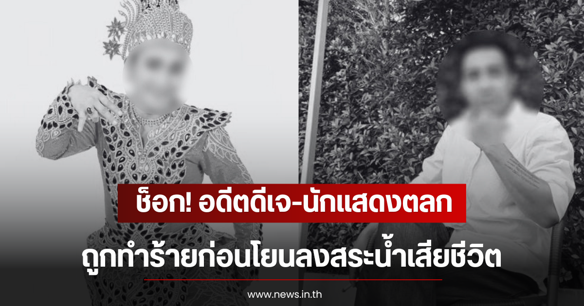 ช็อก! อดีตดีเจ-นักแสดงตลก ถูกทำร้ายก่อนโยนลงสระน้ำเสียชีวิต