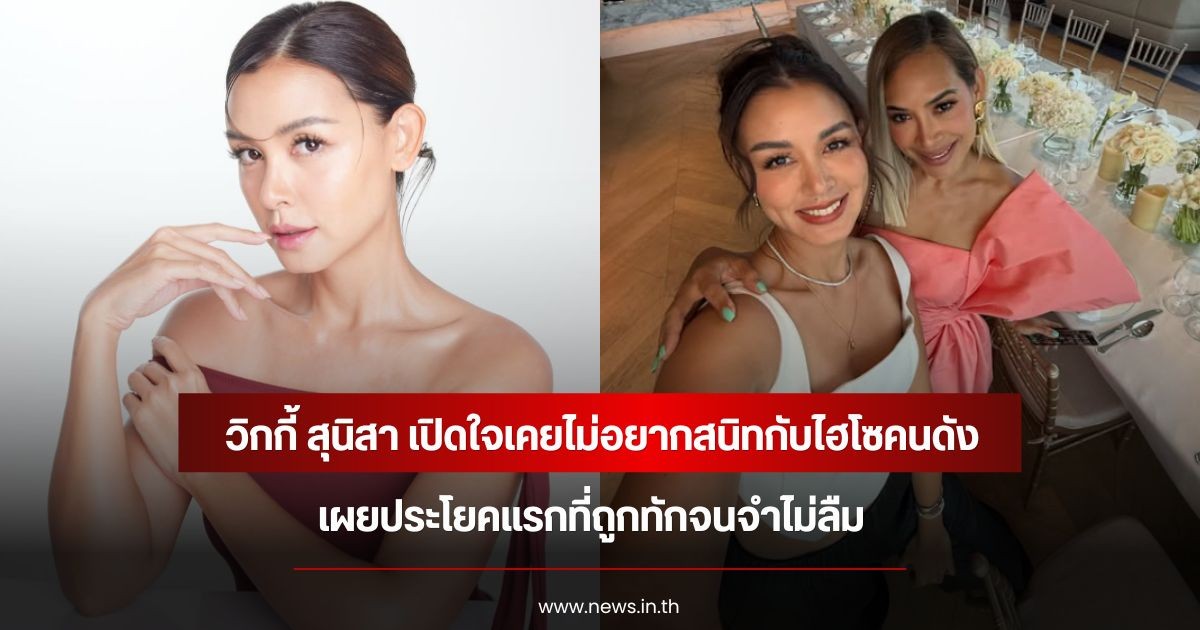 ยอมรับไม่ถูกชะตา! วิกกี้ สุนิสา เปิดใจเคยไม่อยากสนิทกับไฮโซคนดัง เผยประโยคแรกที่ถูกทักจนจำไม่ลืม