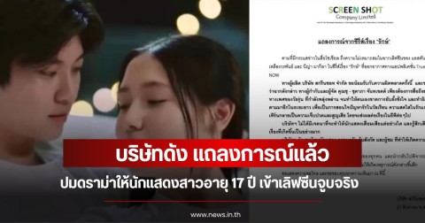 บริษัทดัง แถลงการณ์แล้ว ปมดราม่าให้นักแสดงสาวอายุ 17 ปี เข้าเลิฟซีนจูบจริง