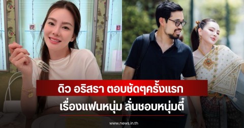 ดิว อริสรา ตอบชัดๆครั้งแรก เรื่องแฟนหนุ่ม ลั่นชอบหนุ่มตี๋
