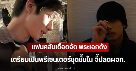 แฟนคลับเดือดจัด พระเอกดัง เตรียมเป็นพรีเซนเตอร์ชุดชั้นใน จี้ปลดผจก. (ตปท)