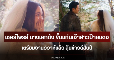 เซอร์ไพรส์ นางเอกดัง ขึ้นแท่นเจ้าสาวป้ายแดง เตรียมงานวิวาห์แล้ว ลุ้นข่าวดีสิ้นปี