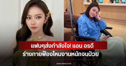 แฟนๆส่งกำลังใจ! แอน อรดี ร่างกายฟ้องโหมงานหนักจนป่วย
