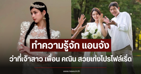 ทำความรู้จัก แอนจัง ว่าที่เจ้าสาว เพื่อน คณิน สวยเก่งโปรไฟล์เริ่ด