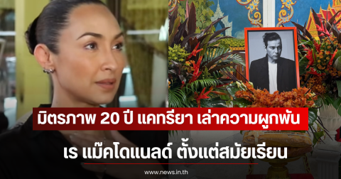 มิตรภาพ 20 ปี แคทรียา เล่าความผูกพัน เร แม๊คโดแนลด์ ตั้งแต่สมัยเรียน