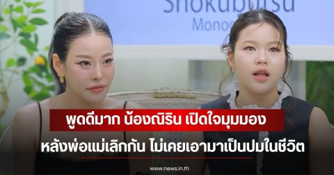 พูดดีมาก น้องณิริน เปิดใจมุมมอง หลังพ่อแม่เลิกกัน ไม่เคยเอามาเป็นปมในชีวิต