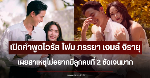 เปิดคำพูดไวรัล โฟม ภรรยา เจมส์ จิรายุ เผยสาเหตุไม่อยากมีลูกคนที่ 2 ชัดเจนมาก