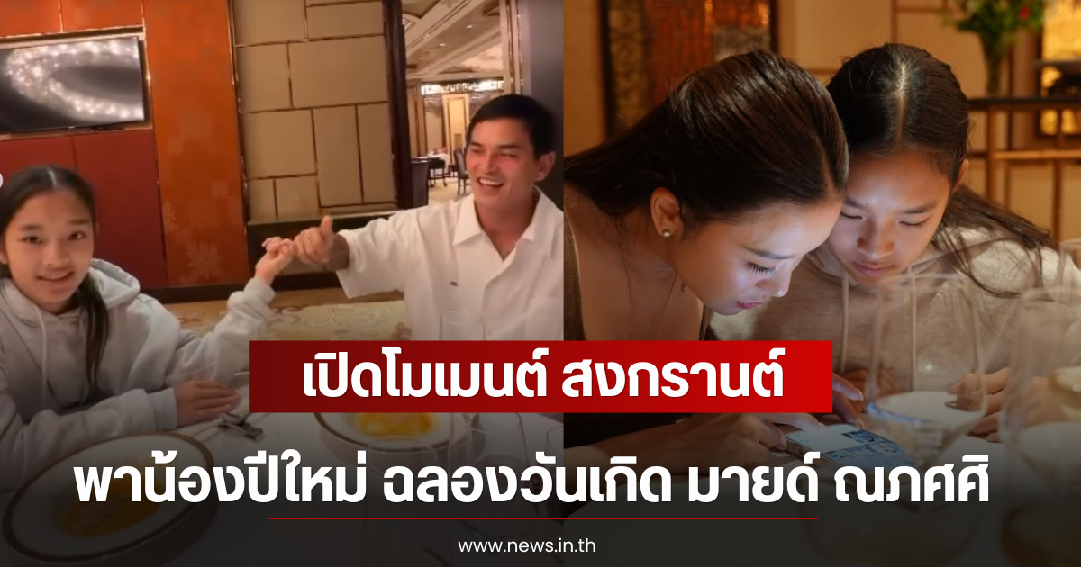 เปิดโมเมนต์ สงกรานต์ พาน้องปีใหม่ ฉลองวันเกิด มายด์ ณภศศิ