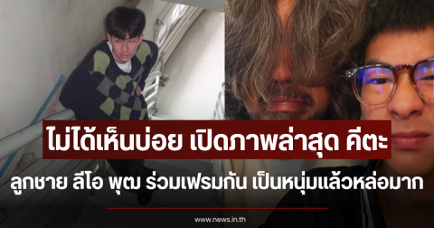 ไม่ได้เห็นบ่อย เปิดภาพล่าสุด คีตะ ลูกชาย ลีโอ พุฒ ร่วมเฟรมกัน เป็นหนุ่มแล้วหล่อมาก