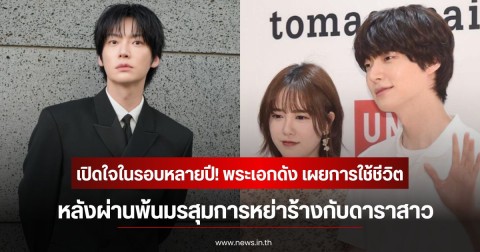 เปิดใจในรอบหลายปี! พระเอกดัง เผยการใช้ชีวิต หลังผ่านพ้นมรสุมการหย่าร้างกับดาราสาว (ข่าวต่างประเทศ)