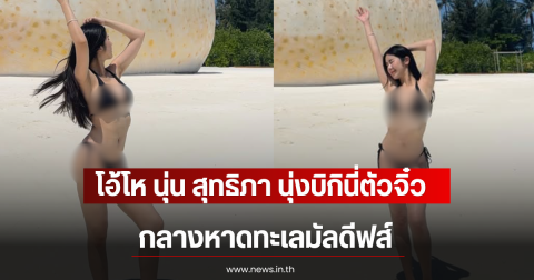 โอ้โห นุ่น สุทธิภา นุ่งบิกินี่ตัวจิ๋ว กลางหาดทะเลมัลดีฟส์