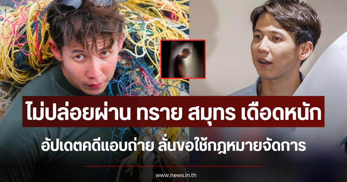 ไม่ปล่อยผ่าน ทราย สมุทร เดือดหนัก อัปเดตคดีแอบถ่าย ลั่นขอใช้กฎหมายจัดการ