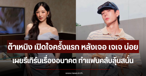 ต้าเหนิง เปิดใจครั้งแรก หลังเจอ เจเจ บ่อย เผยรีเทิร์นเรื่องอนาคต ทำแฟนคลับลุ้นสนั่น