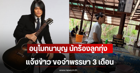 อนุโมทนาบุญ นักร้องลูกทุ่งเพื่อชีวิต แจ้งข่าว ขอจำพรรษา 3 เดือน