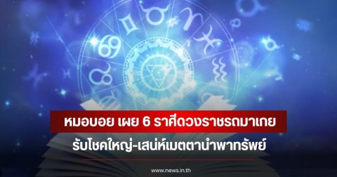 หมอบอย เผย 6 ราศีดวงราชรถมาเกย รับโชคใหญ่-เสน่ห์เมตตานำพาทรัพย์