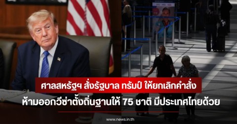 ศาลสหรัฐฯ สั่งรัฐบาล ทรัมป์ ให้ยกเลิกคำสั่งห้ามออกวีซ่าตั้งถิ่นฐานให้ 75 ชาติ มีประเทศไทยด้วย