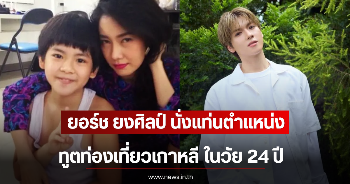 ยอร์ช ยงศิลป์ นั่งแท่นตำแหน่งทูตท่องเที่ยวเกาหลี ในวัย 24 ปี
