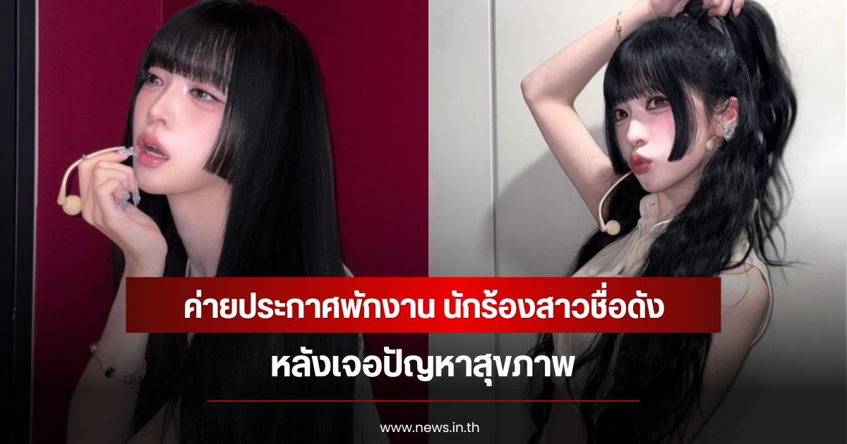 แฟนๆส่งกำลังใจเพียบ ค่ายประกาศพักงาน นักร้องสาวชื่อดัง หลังเจอปัญหาสุขภาพ (ข่าวต่างประเทศ)