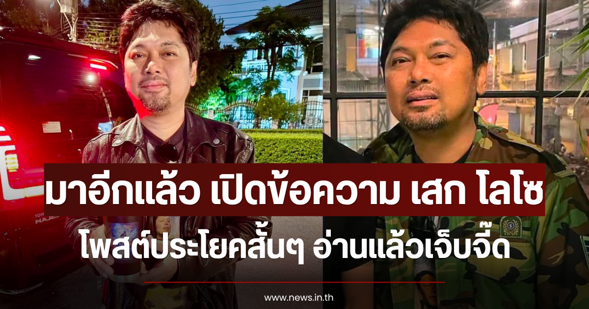 มาอีกแล้ว เปิดข้อความ เสก โลโซ โพสต์ประโยคสั้นๆ อ่านแล้วเจ็บจี๊ด