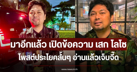มาอีกแล้ว เปิดข้อความ เสก โลโซ โพสต์ประโยคสั้นๆ อ่านแล้วเจ็บจี๊ด